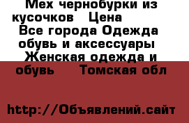 Мех чернобурки из кусочков › Цена ­ 1 000 - Все города Одежда, обувь и аксессуары » Женская одежда и обувь   . Томская обл.